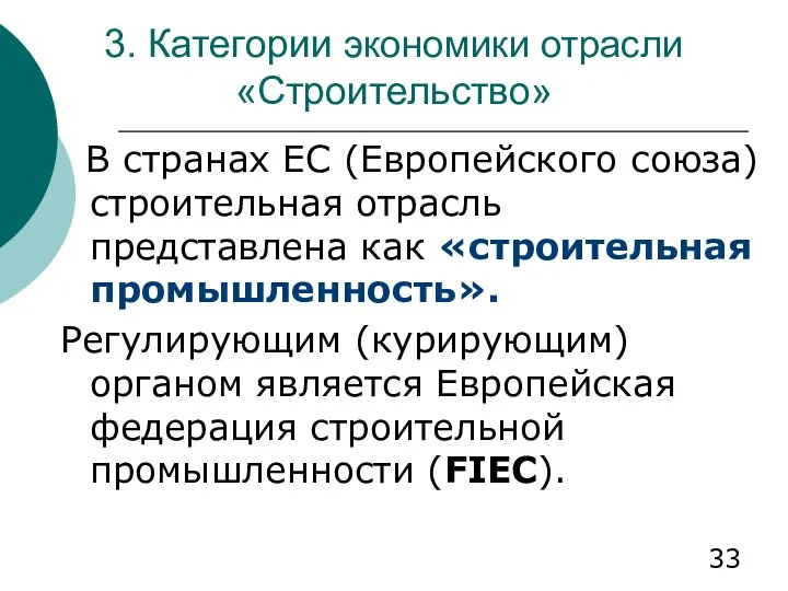 3. Категории экономики отрасли «Строительство» В странах ЕС (Европейского союза)