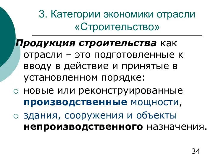 3. Категории экономики отрасли «Строительство» Продукция строительства как отрасли –