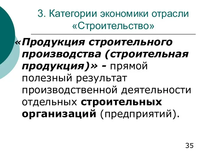 3. Категории экономики отрасли «Строительство» «Продукция строительного производства (строительная продукция)»