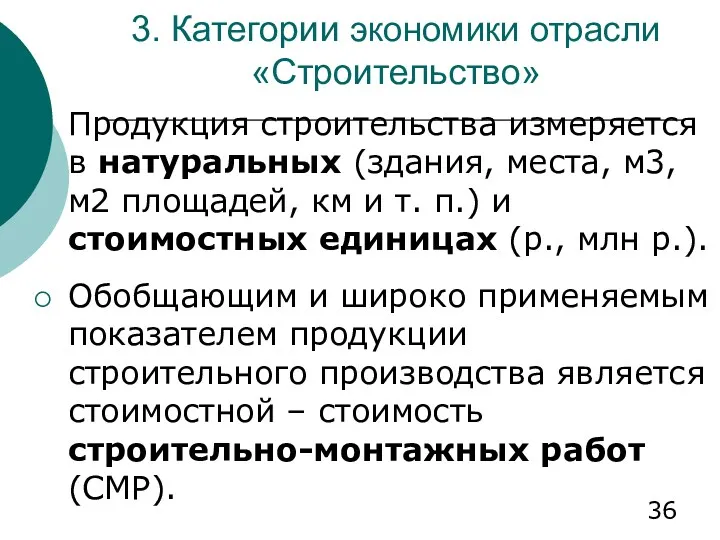 3. Категории экономики отрасли «Строительство» Продукция строительства измеряется в натуральных