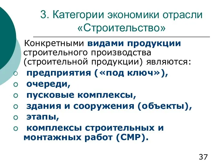 3. Категории экономики отрасли «Строительство» Конкретными видами продукции строительного производства