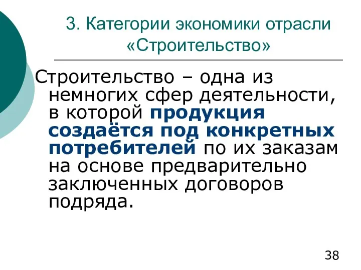 3. Категории экономики отрасли «Строительство» Строительство – одна из немногих