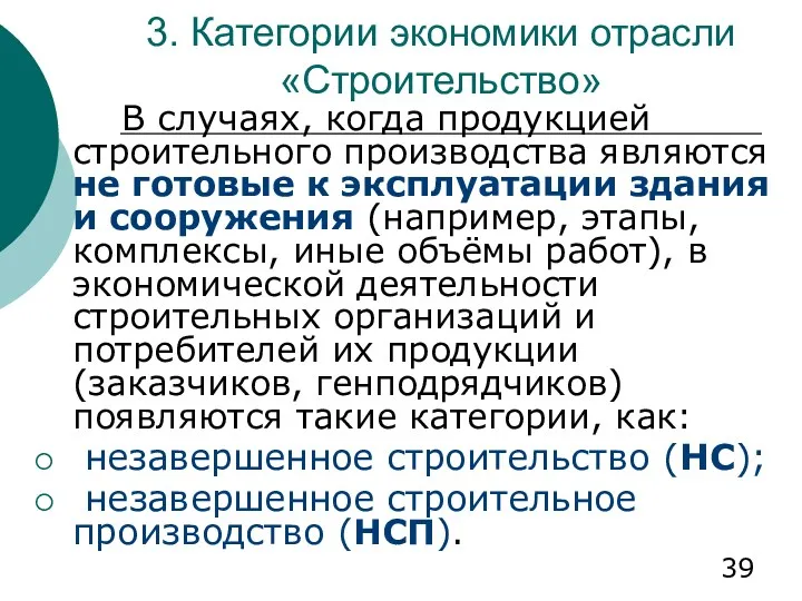 3. Категории экономики отрасли «Строительство» В случаях, когда продукцией строительного