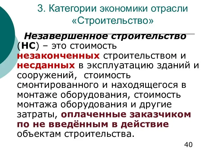 3. Категории экономики отрасли «Строительство» Незавершенное строительство (НС) – это