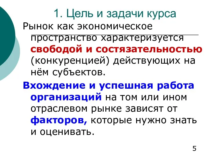 1. Цель и задачи курса Рынок как экономическое пространство характеризуется