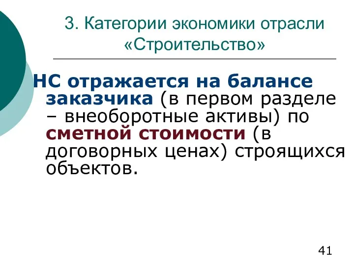 3. Категории экономики отрасли «Строительство» НС отражается на балансе заказчика