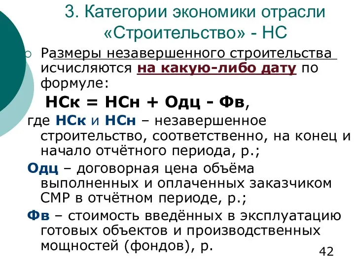 3. Категории экономики отрасли «Строительство» - НС Размеры незавершенного строительства