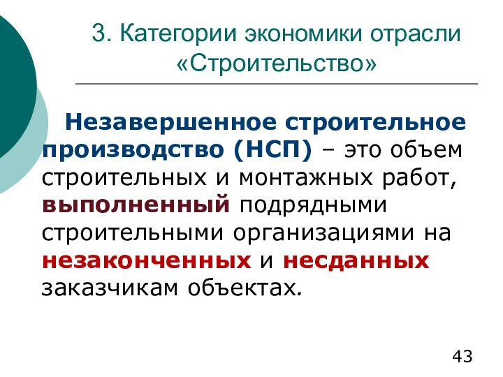 3. Категории экономики отрасли «Строительство» Незавершенное строительное производство (НСП) –