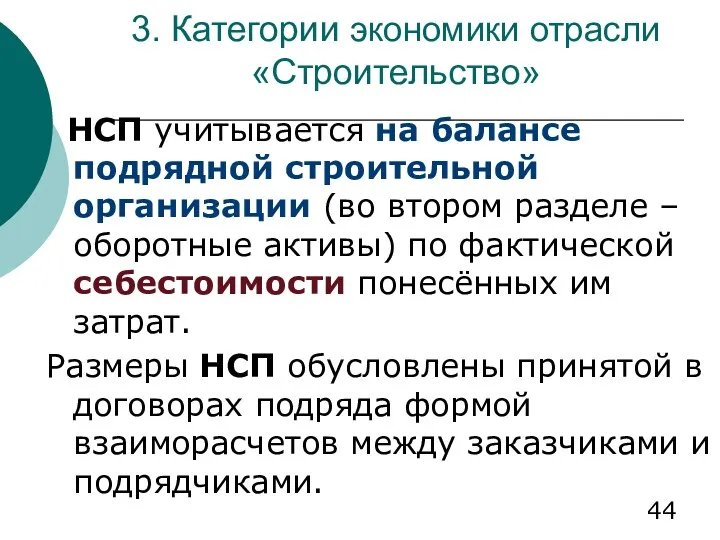 3. Категории экономики отрасли «Строительство» НСП учитывается на балансе подрядной