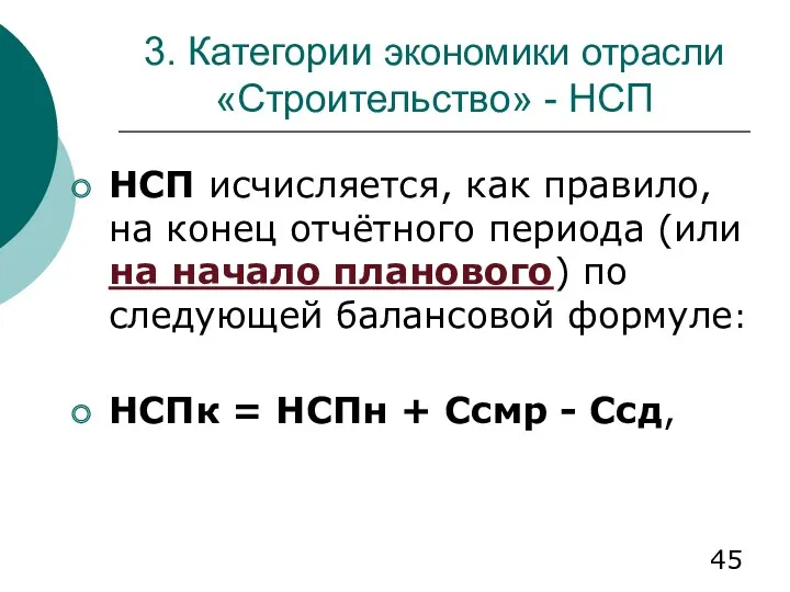 3. Категории экономики отрасли «Строительство» - НСП НСП исчисляется, как