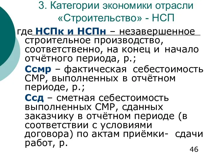 3. Категории экономики отрасли «Строительство» - НСП где НСПк и