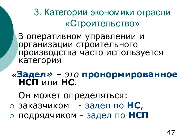 3. Категории экономики отрасли «Строительство» В оперативном управлении и организации