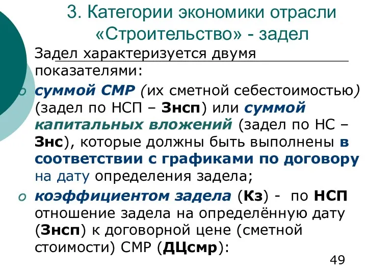 3. Категории экономики отрасли «Строительство» - задел Задел характеризуется двумя