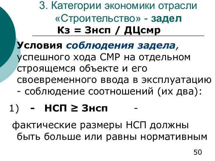 3. Категории экономики отрасли «Строительство» - задел Кз = Знсп