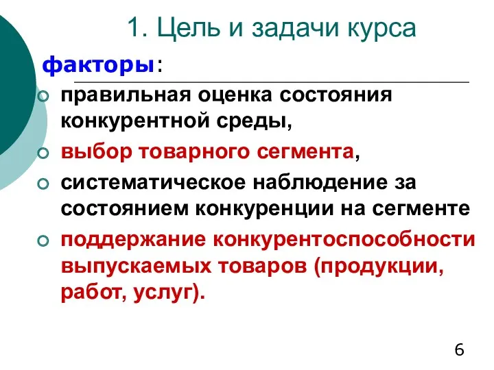 1. Цель и задачи курса факторы: правильная оценка состояния конкурентной