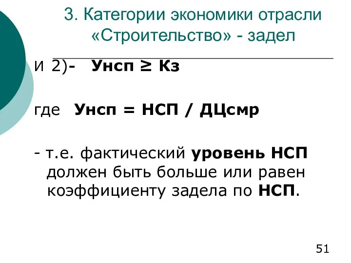 3. Категории экономики отрасли «Строительство» - задел И 2) -