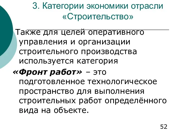 3. Категории экономики отрасли «Строительство» Также для целей оперативного управления