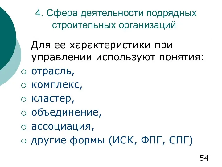 4. Сфера деятельности подрядных строительных организаций Для ее характеристики при