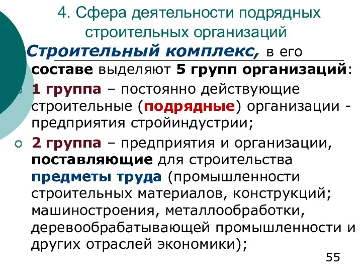 4. Сфера деятельности подрядных строительных организаций Строительный комплекс, в его