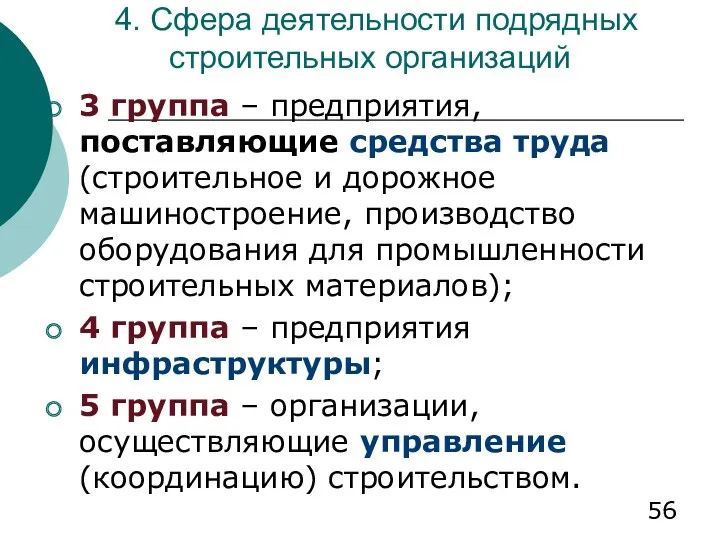 4. Сфера деятельности подрядных строительных организаций 3 группа – предприятия,