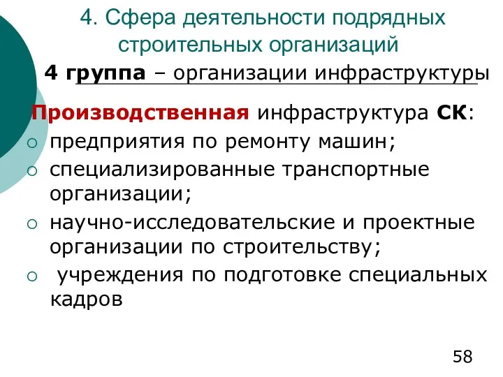 4. Сфера деятельности подрядных строительных организаций 4 группа – организации