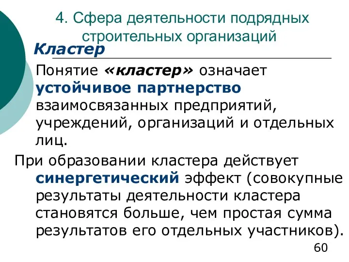 4. Сфера деятельности подрядных строительных организаций Кластер Понятие «кластер» означает