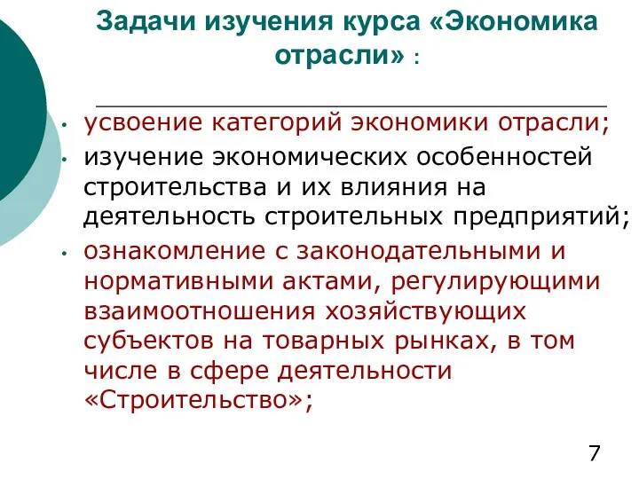 Задачи изучения курса «Экономика отрасли» : усвоение категорий экономики отрасли;