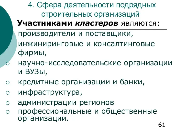 4. Сфера деятельности подрядных строительных организаций Участниками кластеров являются: производители