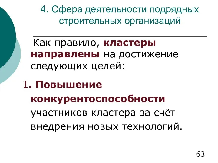 4. Сфера деятельности подрядных строительных организаций Как правило, кластеры направлены