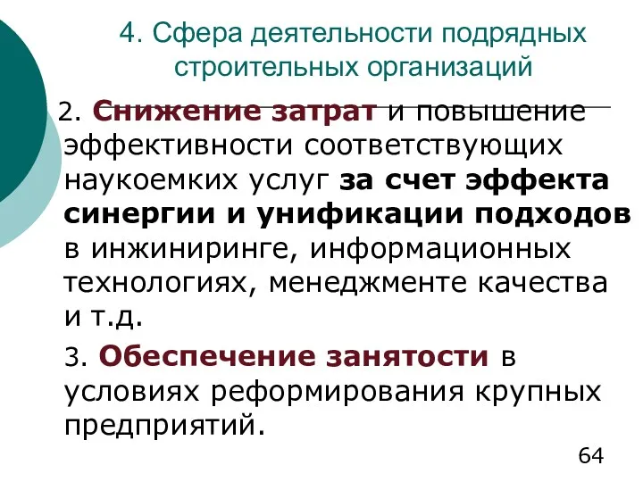 4. Сфера деятельности подрядных строительных организаций 2. Снижение затрат и