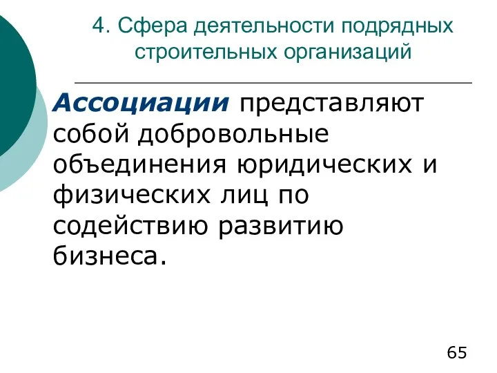 4. Сфера деятельности подрядных строительных организаций Ассоциации представляют собой добровольные