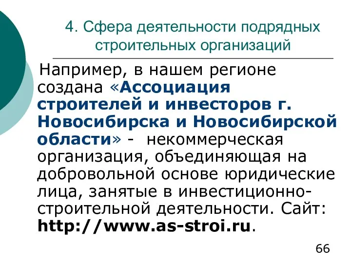 4. Сфера деятельности подрядных строительных организаций Например, в нашем регионе