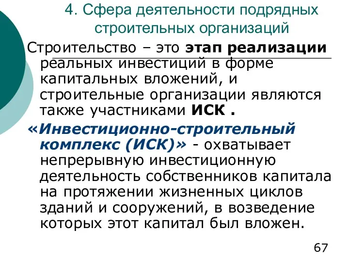 4. Сфера деятельности подрядных строительных организаций Строительство – это этап