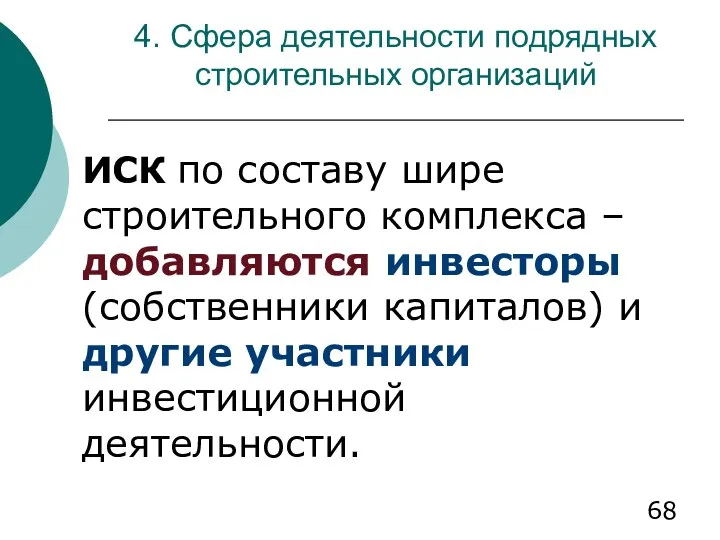 4. Сфера деятельности подрядных строительных организаций ИСК по составу шире