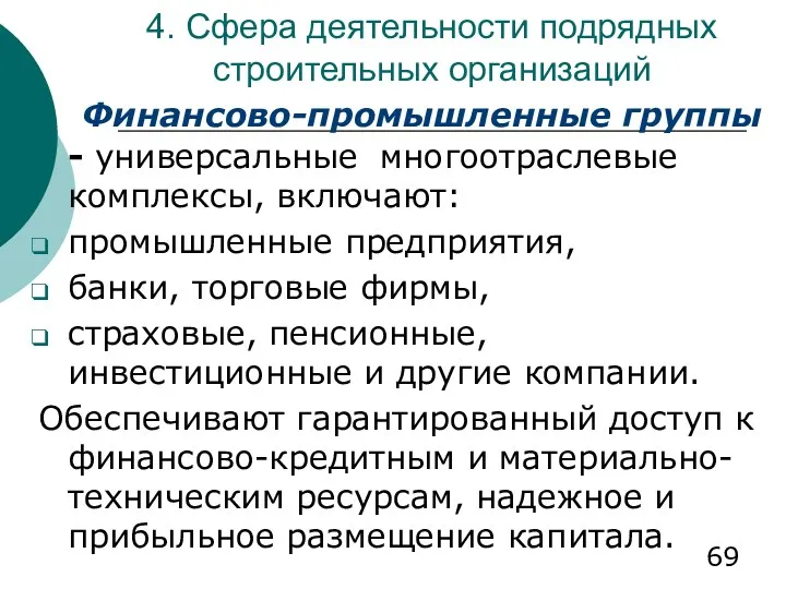 4. Сфера деятельности подрядных строительных организаций Финансово-промышленные группы - универсальные