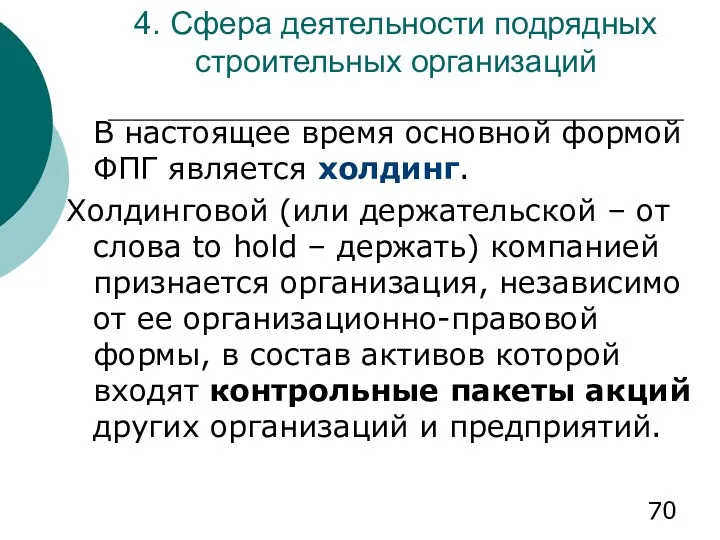 4. Сфера деятельности подрядных строительных организаций В настоящее время основной