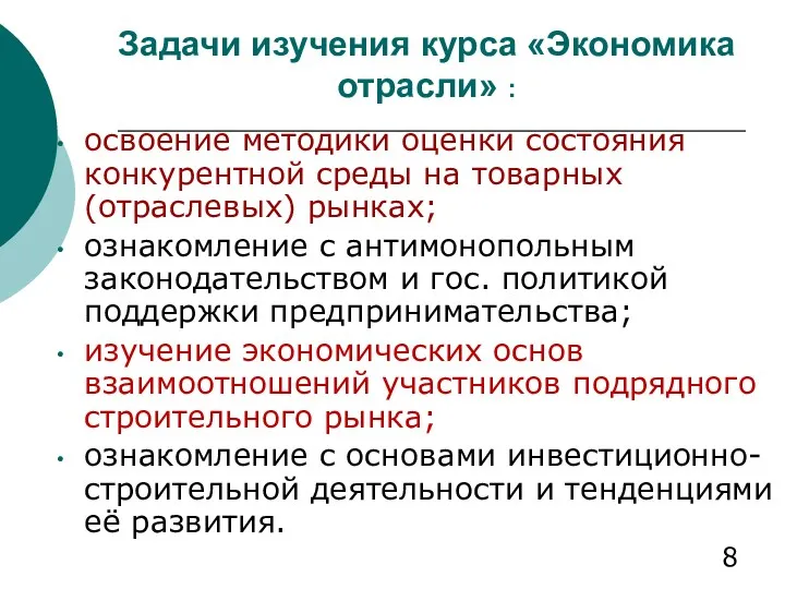 Задачи изучения курса «Экономика отрасли» : освоение методики оценки состояния