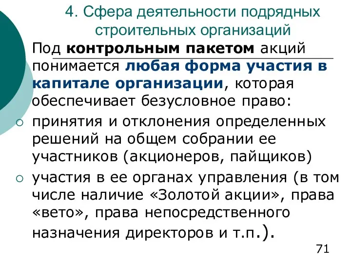 4. Сфера деятельности подрядных строительных организаций Под контрольным пакетом акций