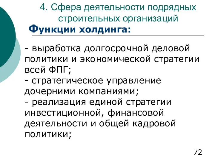 4. Сфера деятельности подрядных строительных организаций Функции холдинга: - выработка