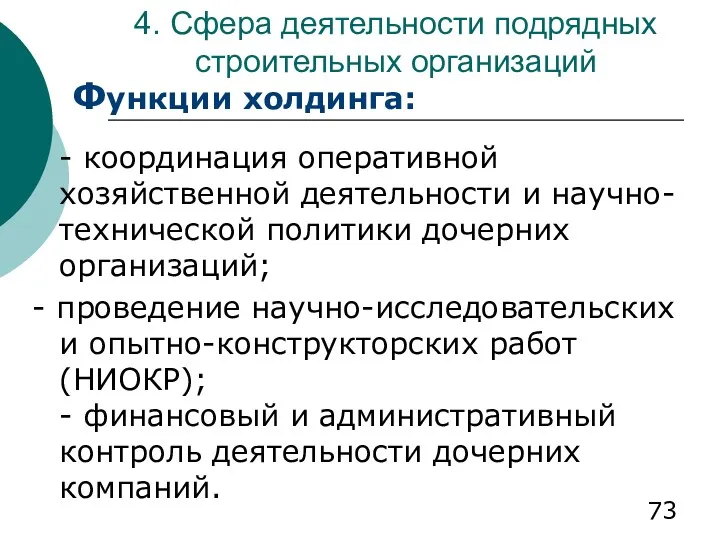 4. Сфера деятельности подрядных строительных организаций Функции холдинга: - координация