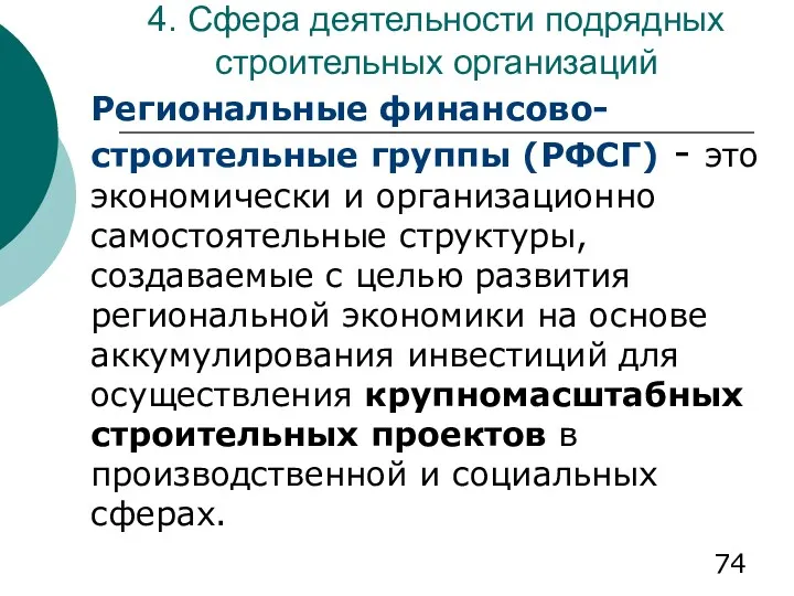 4. Сфера деятельности подрядных строительных организаций Региональные финансово-строительные группы (РФСГ)