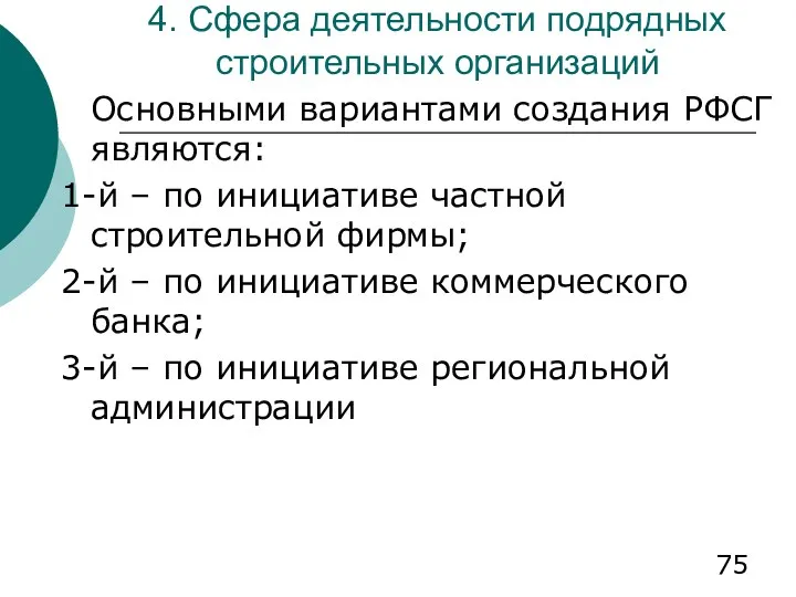 4. Сфера деятельности подрядных строительных организаций Основными вариантами создания РФСГ