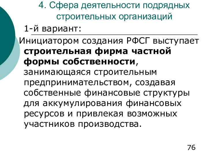 4. Сфера деятельности подрядных строительных организаций 1-й вариант: Инициатором создания