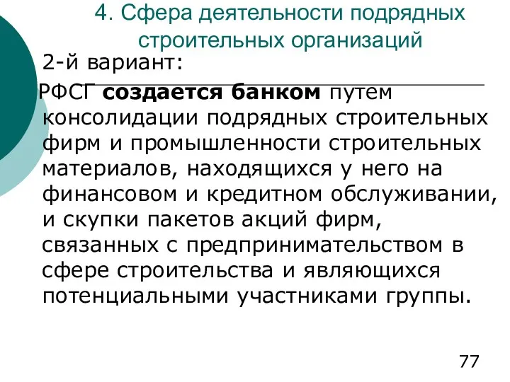 4. Сфера деятельности подрядных строительных организаций 2-й вариант: РФСГ создается