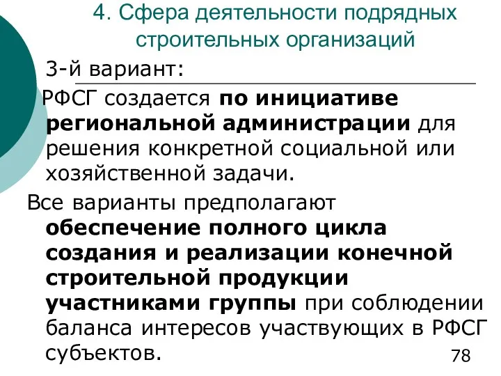 4. Сфера деятельности подрядных строительных организаций 3-й вариант: РФСГ создается