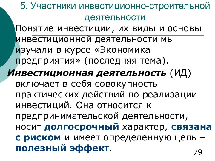 5. Участники инвестиционно-строительной деятельности Понятие инвестиции, их виды и основы