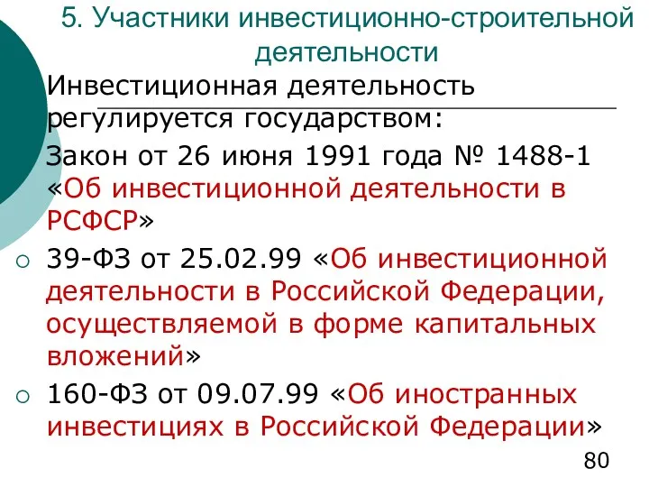 5. Участники инвестиционно-строительной деятельности Инвестиционная деятельность регулируется государством: Закон от