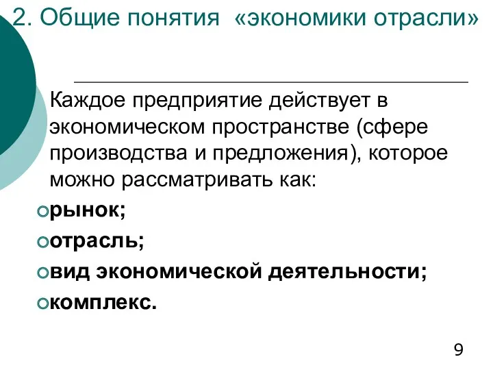 2. Общие понятия «экономики отрасли» Каждое предприятие действует в экономическом