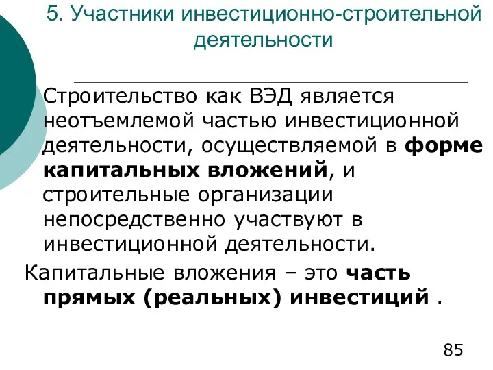 5. Участники инвестиционно-строительной деятельности Строительство как ВЭД является неотъемлемой частью