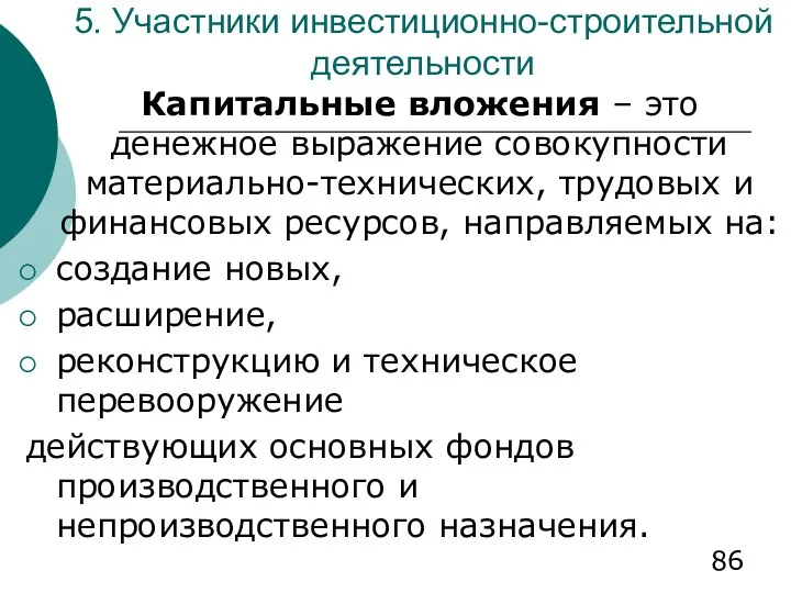 5. Участники инвестиционно-строительной деятельности Капитальные вложения – это денежное выражение